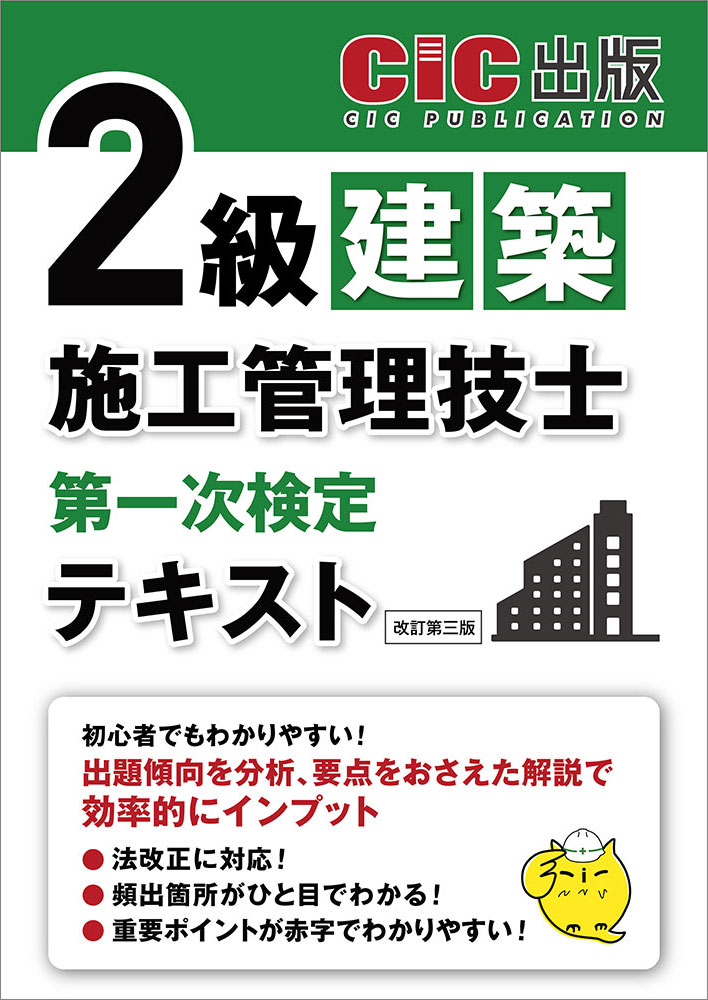 2級建築施工管理技士　第一次検定　テキスト(改訂第三版)[2026年1月下旬発売予定]