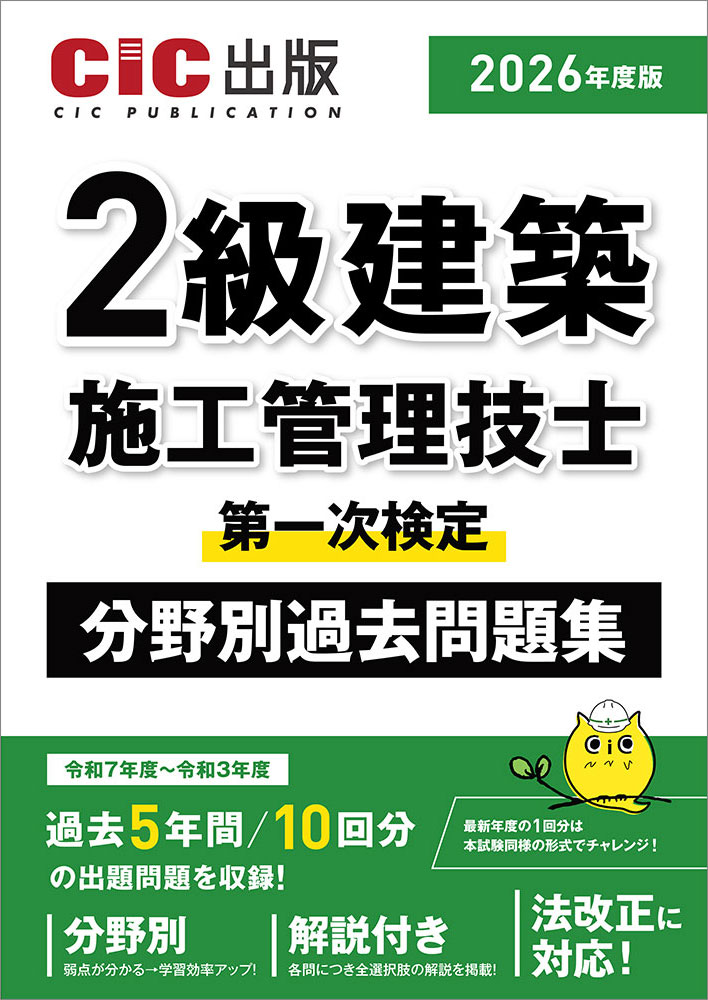 2級建築施工管理技士　第一次検定　分野別過去問題集　2026年度版(令和8年度版)[2026年1月下旬発売予定]