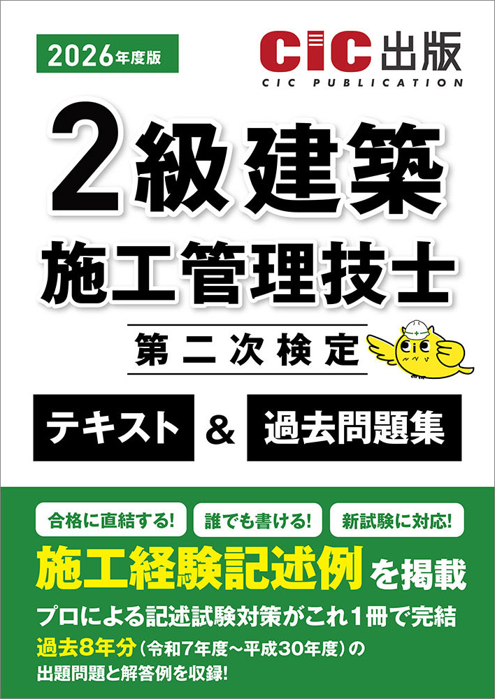 2級建築施工管理技士　第二次検定　テキスト＆過去問題集　2026年度版(令和8年度版)[2026年5月下旬発売予定]