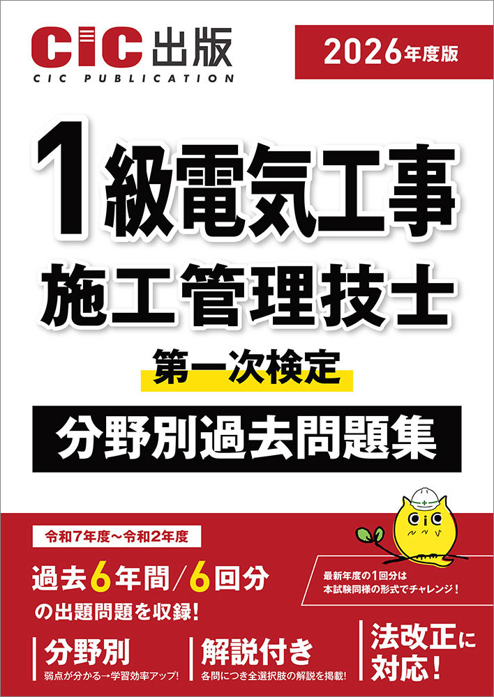 1級電気工事施工管理技士　第一次検定　分野別過去問題集　2026年度版(令和8年度版)[2025年11月12日発売予定]