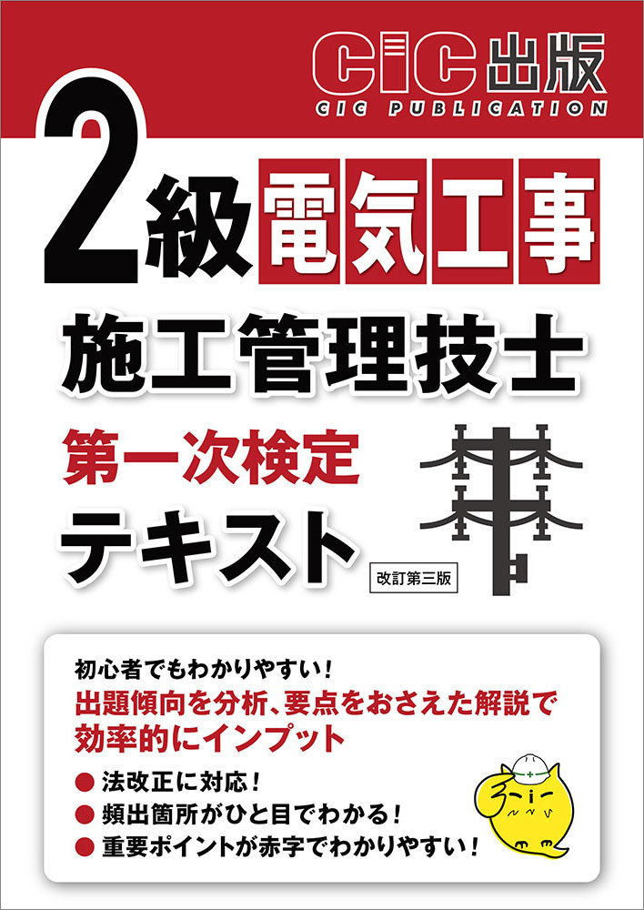 2級電気工事施工管理技士　第一次検定　テキスト(改訂第三版)[2026年1月下旬発売予定]