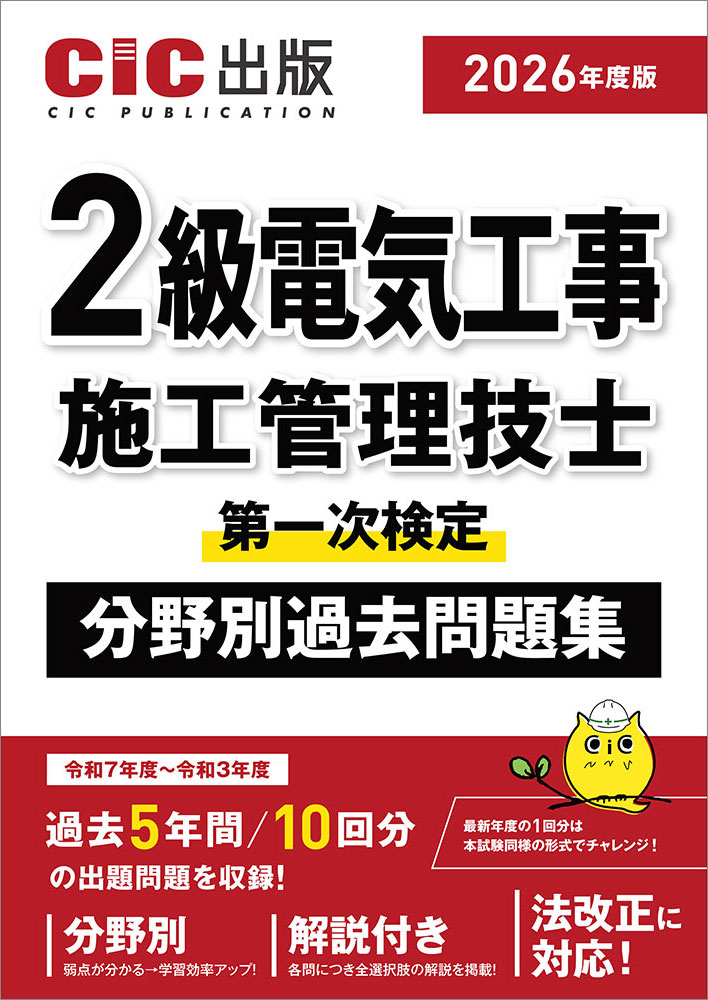2級電気工事施工管理技士　第一次検定　分野別過去問題集　2026年度版(令和8年度版)[2026年1月下旬発売予定]