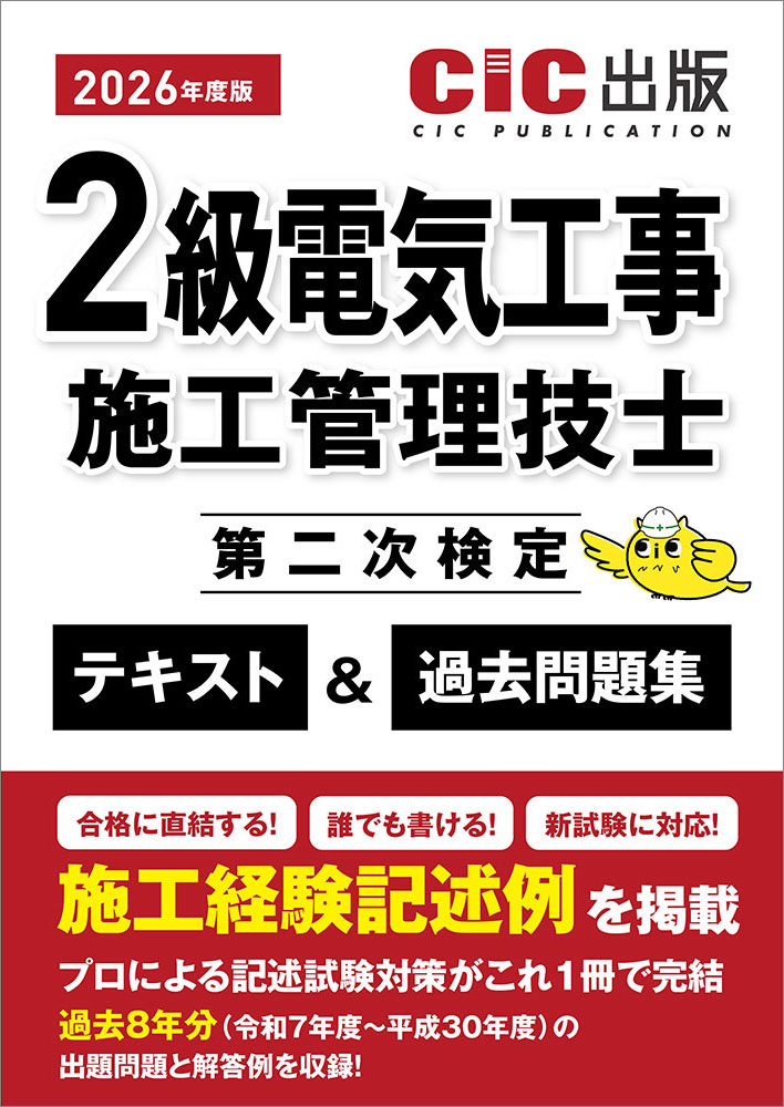 2級電気工事施工管理技士　第二次検定　テキスト＆過去問題集　2026年度版(令和8年度版)[2026年4月下旬発売予定]