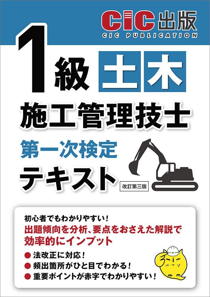 1級土木施工管理技士　第一次検定　テキスト(改訂第三版)