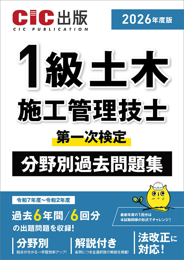 1級土木施工管理技士　第一次検定　分野別過去問題集　2026年度版(令和8年度版)