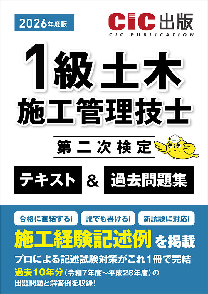 1級土木施工管理技士　第二次検定　テキスト＆過去問題集　2026年度版(令和8年度版)[2026年2月下旬発売予定]