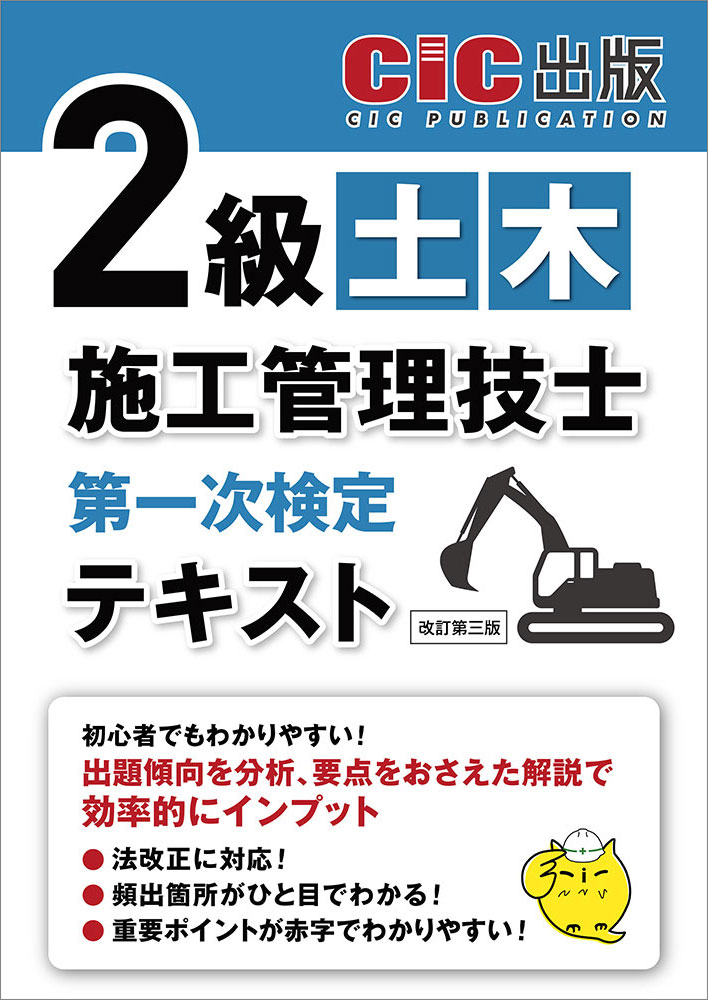 2級土木施工管理技士 第一次検定 テキスト(改訂第三版)