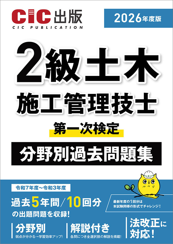 2級土木施工管理技士　第一次検定　分野別過去問題集　2026年度版(令和8年度版)[2025年12月中旬発売予定]