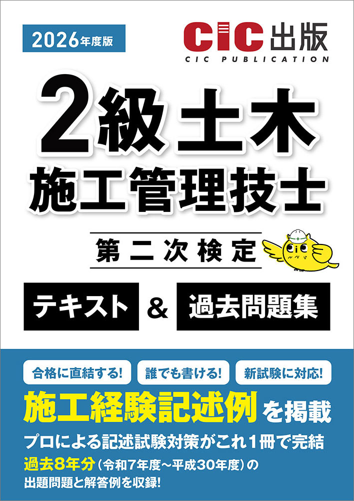 2級土木施工管理技士　第二次検定　テキスト＆過去問題集　2026年度版(令和8年度版)[2026年3月中旬発売予定]