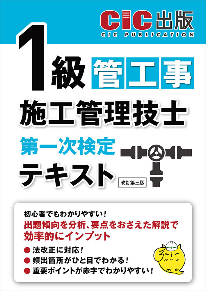 1級管工事施工管理技士　第一次検定　テキスト(改訂第三版)[2026年2月中旬発売予定]