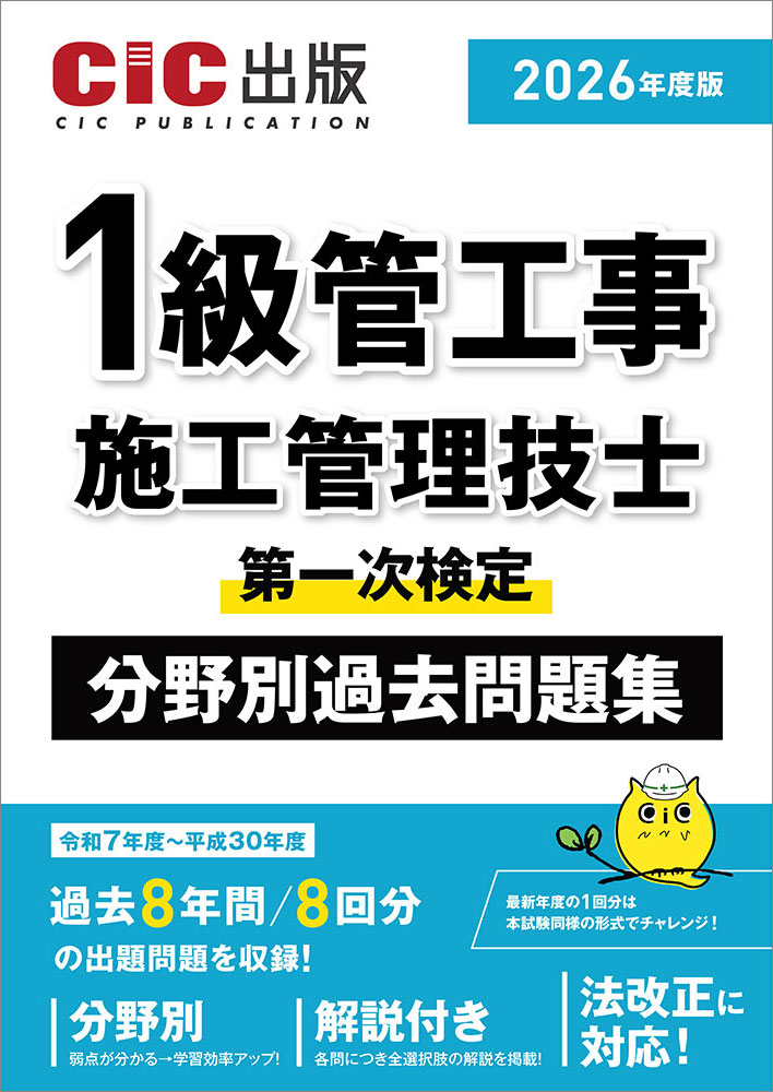1級管工事施工管理技士　第一次検定　分野別過去問題集　2026年度版(令和8年度版)[2026年2月中旬発売予定]