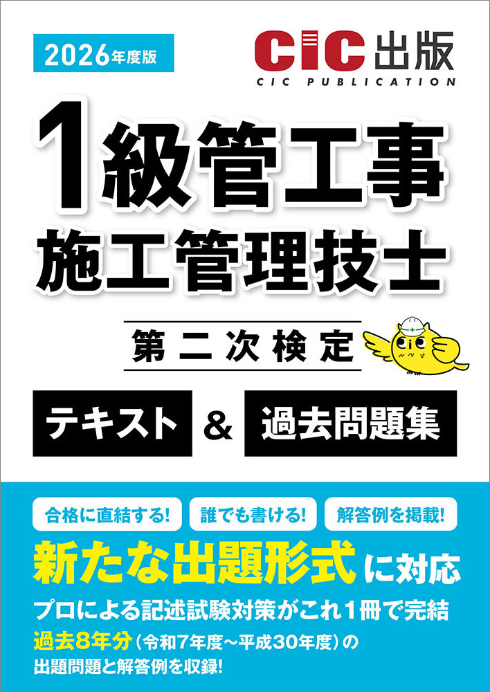 1級管工事施工管理技士　第二次検定　テキスト＆過去問題集　2026年度版(令和8年度版)[2026年6月中旬発売予定]