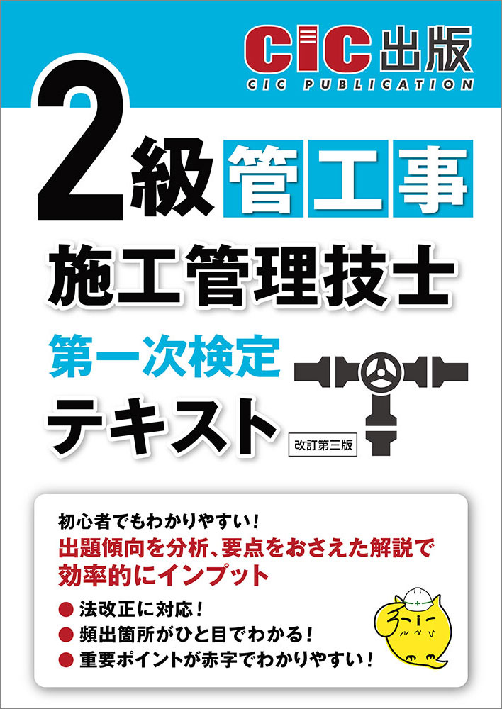 2級管工事施工管理技士　第一次検定　テキスト(改訂第三版)[2026年1月中旬発売予定]