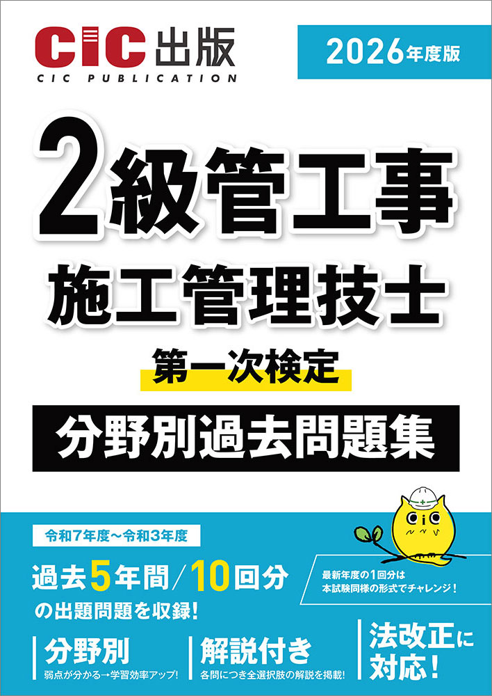 2級管工事施工管理技士　第一次検定　分野別過去問題集　2026年度版(令和8年度版)[2026年1月中旬発売予定]
