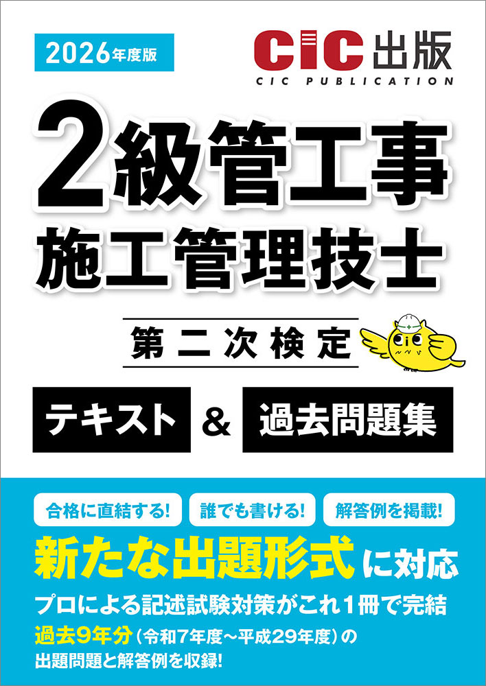 2級管工事施工管理技士　第二次検定　テキスト＆過去問題集　2026年度版(令和8年度版)[2026年5月中旬発売予定]