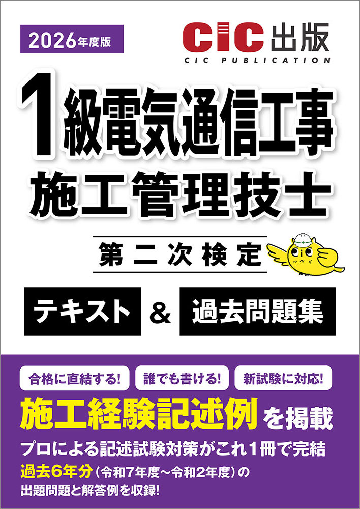 1級電気通信工事施工管理技士　第二次検定　テキスト＆過去問題集　2026年度版(令和8年度版)[2026年6月中旬発売予定]