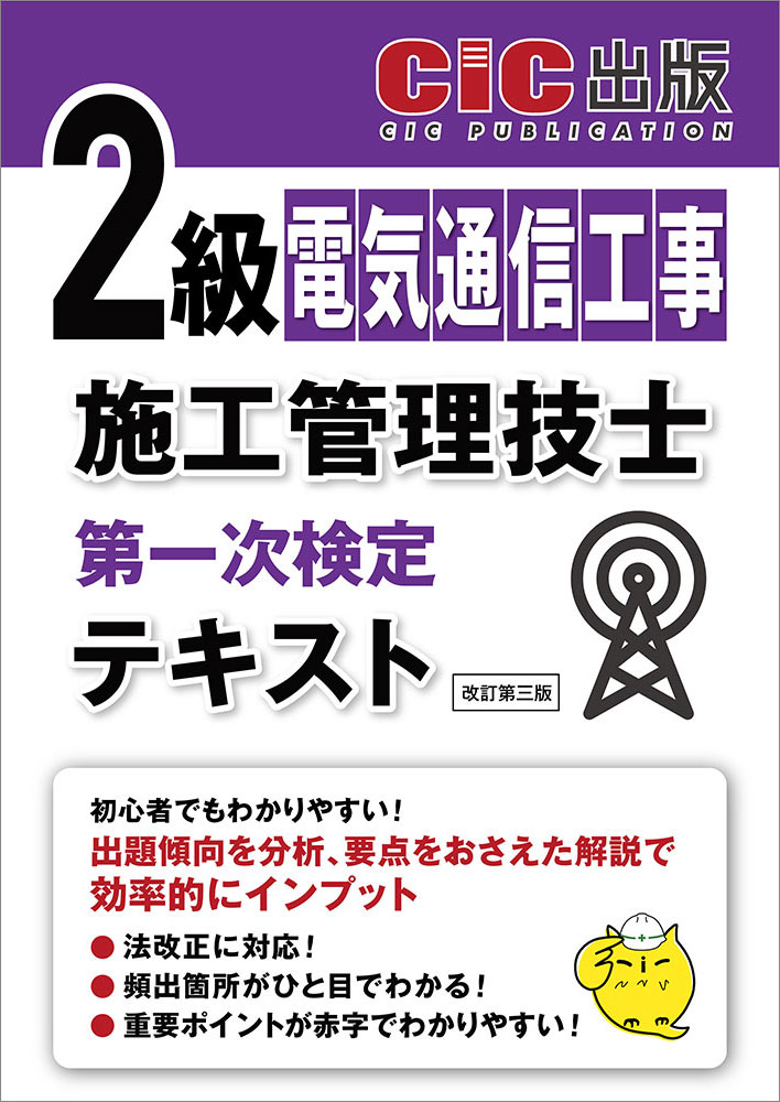 2級電気通信工事施工管理技士　第一次検定　テキスト(改訂第三版)[2025年12月下旬発売予定]