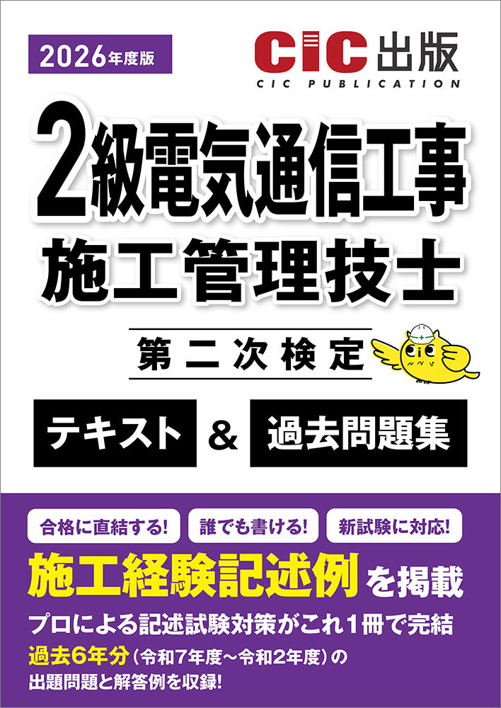 2級電気通信工事施工管理技士　第二次検定　テキスト＆過去問題集　2026年度版(令和8年度版)[2026年5月中旬発売予定]