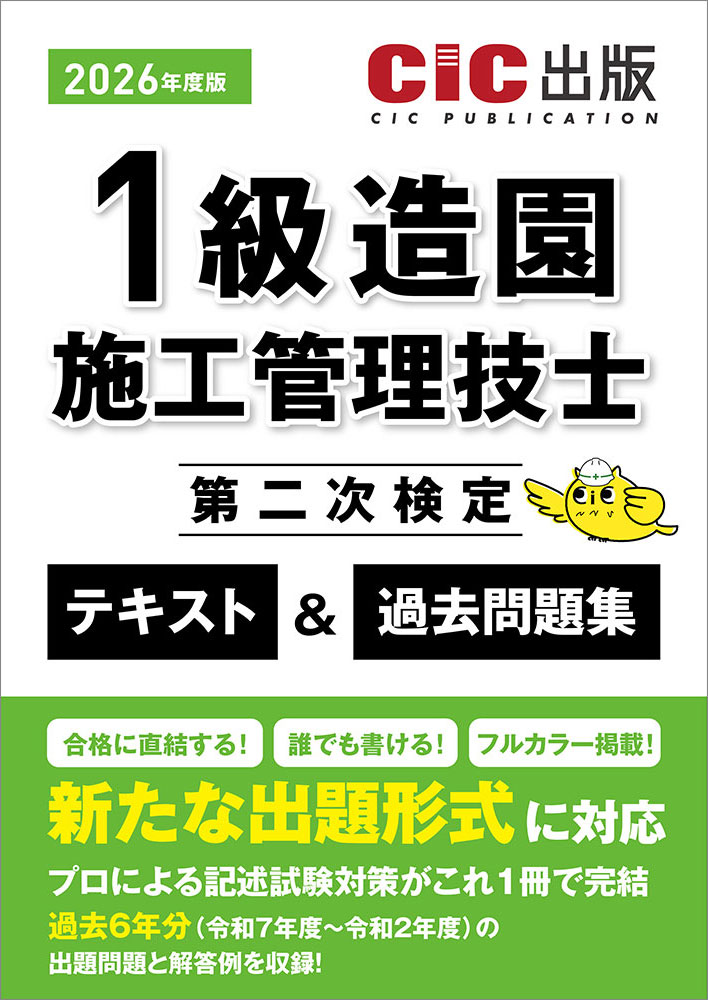 1級造園施工管理技士　第二次検定　テキスト＆過去問題集　2026年度版(令和8年度版)[2026年8月中旬発売予定]