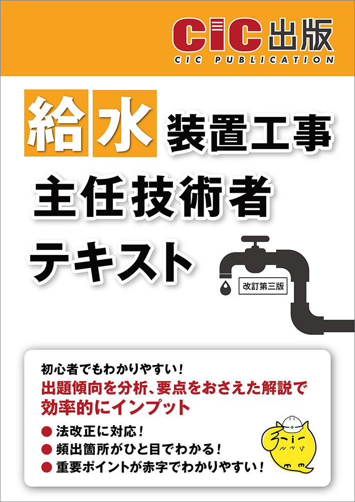 給水装置工事主任技術者　テキスト[2026年2月下旬発売予定]