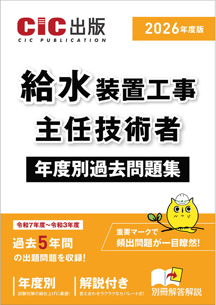 給水装置工事主任技術者　年度別過去問題集　2026年度版(令和8年度版)[2026年2月下旬発売予定]