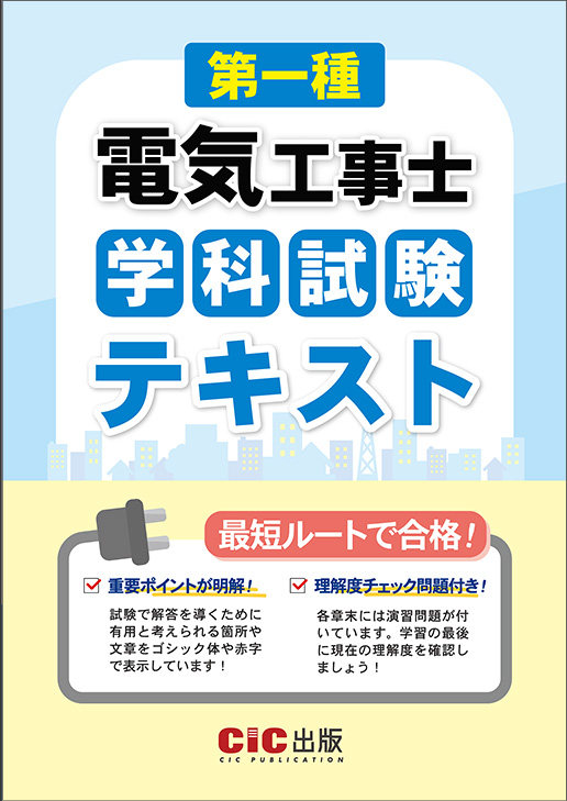 第一種電気工事士　学科試験　テキスト
