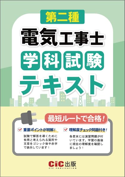 第二種電気工事士　学科試験　テキスト