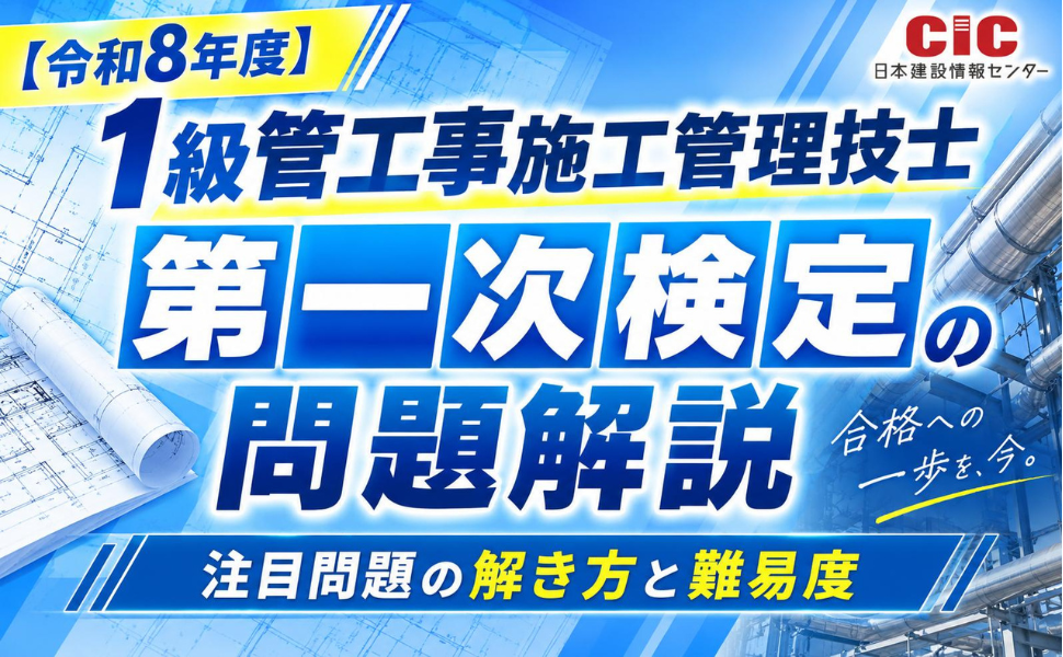 【令和8年度】1級管工事施工管理技士 第一次検定の問題解説|注目問題の解き方と難易度