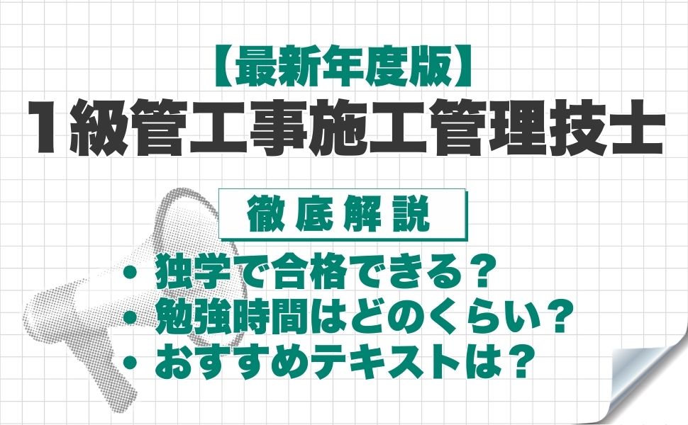 【2026年度】1級管工事施工管理技士は独学で合格できる?勉強時間の目安やおすすめのテキスト・勉強方法を解説!