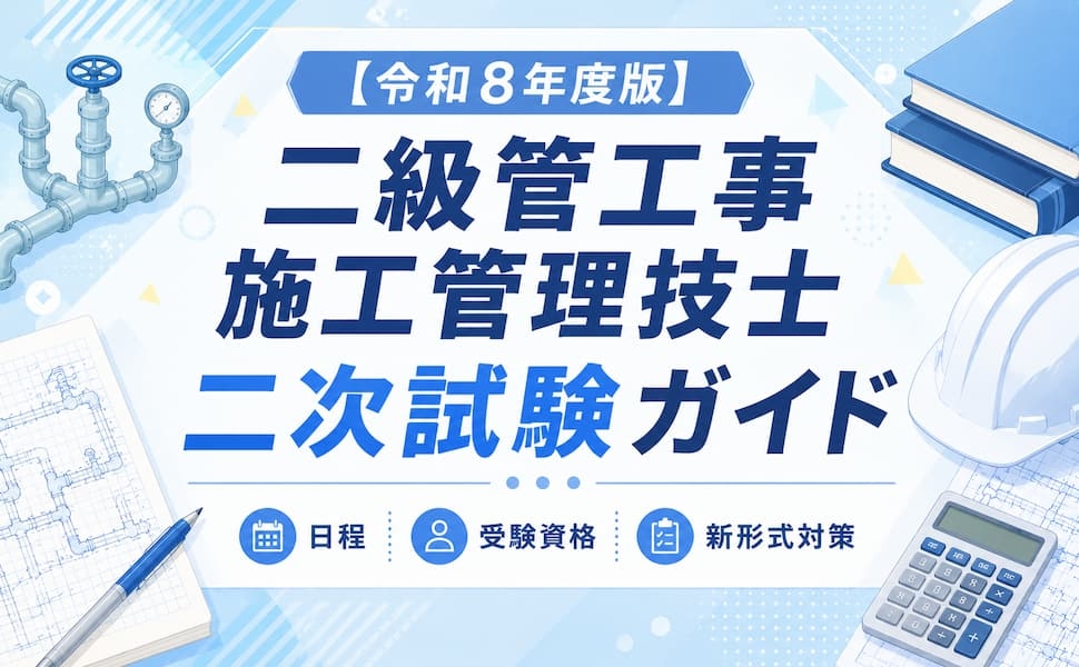 【令和8年度版】二級管工事施工管理技士 二次試験ガイド|日程・受験資格・新形式対策をやさしく解説