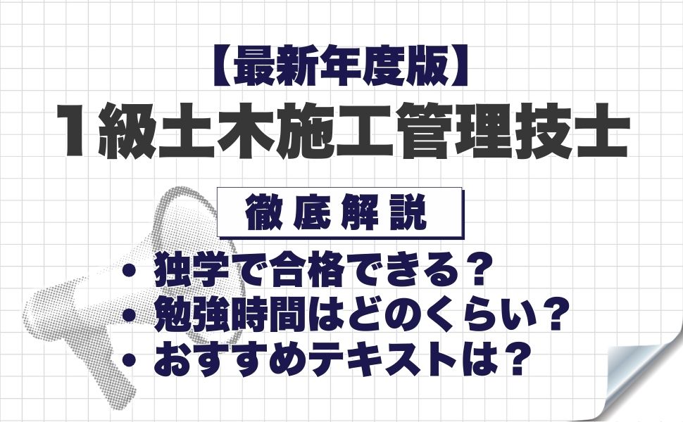【2026年度】1級土木施工管理技士は独学で合格できる？必要な勉強時間やおすすめテキスト・勉強方法を徹底解説！