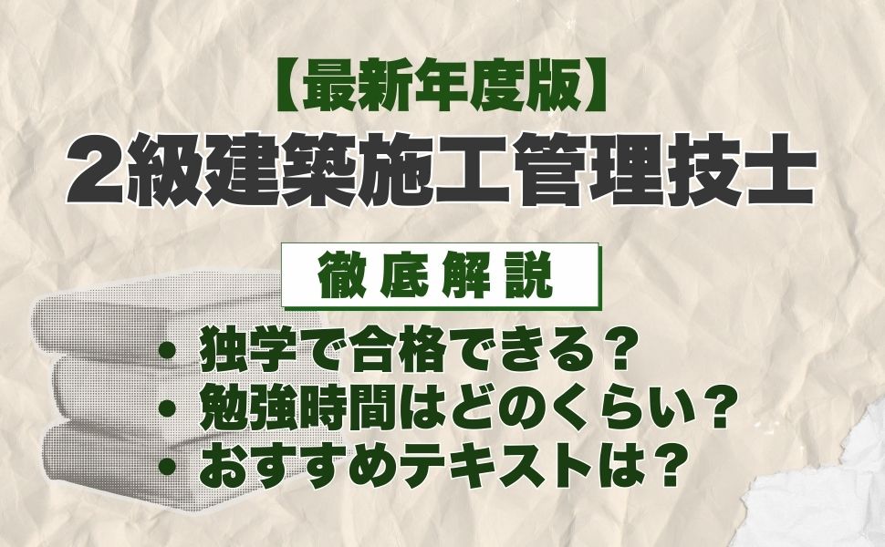 【最新年度版】2級建築施工管理技士の独学におすすめのテキストは？選び方や勉強法を徹底解説
