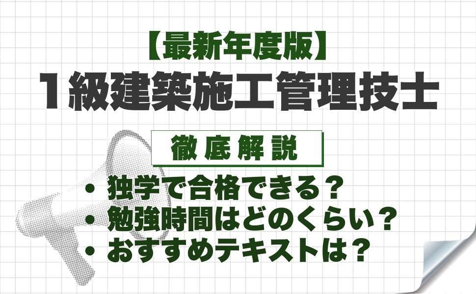 【最年度新版】1級建築施工管理技士は独学で合格できる？勉強時間やおすすめテキストと勉強法を徹底解説！