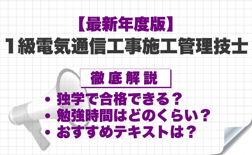 【最新年度版】1級電気通信工事施工管理技士は独学で合格できる？必要な勉強時間やおすすめテキスト・勉強方法を徹底解説！