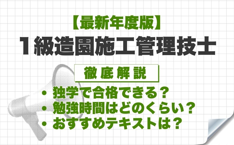 【最新年度版】1級造園施工管理技士は独学で合格できる？必要な勉強時間やおすすめテキスト・勉強方法を徹底解説！