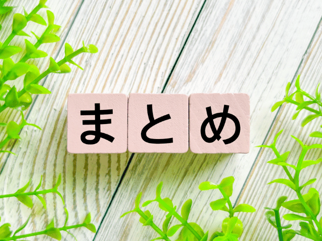 まとめ
