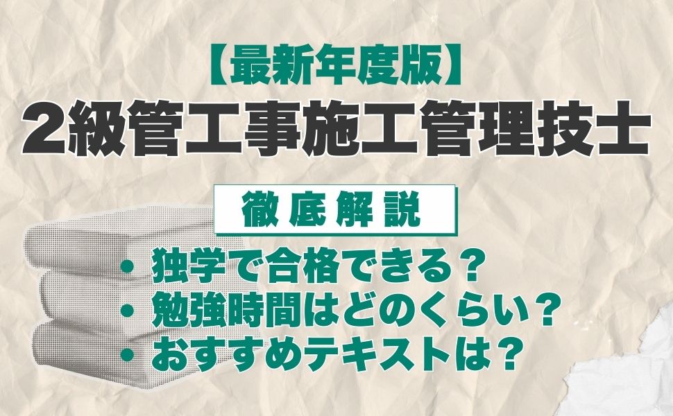 【最新年度版】2級土管工事施工管理技士の独学におすすめのテキスト・過去問は？選び方や効率的な勉強法も徹底解説