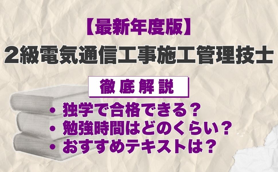 【最新年度版】2級電気通信工事施工管理技士の独学におすすめのテキスト・過去問は？選び方や効率的な勉強法も徹底解説