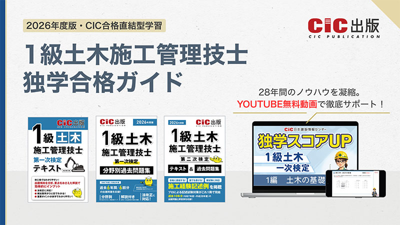 1級土木施工管理技士 独学合格ガイド