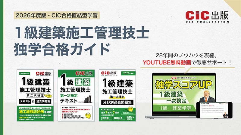 1級建築施工管理技士 独学合格ガイド