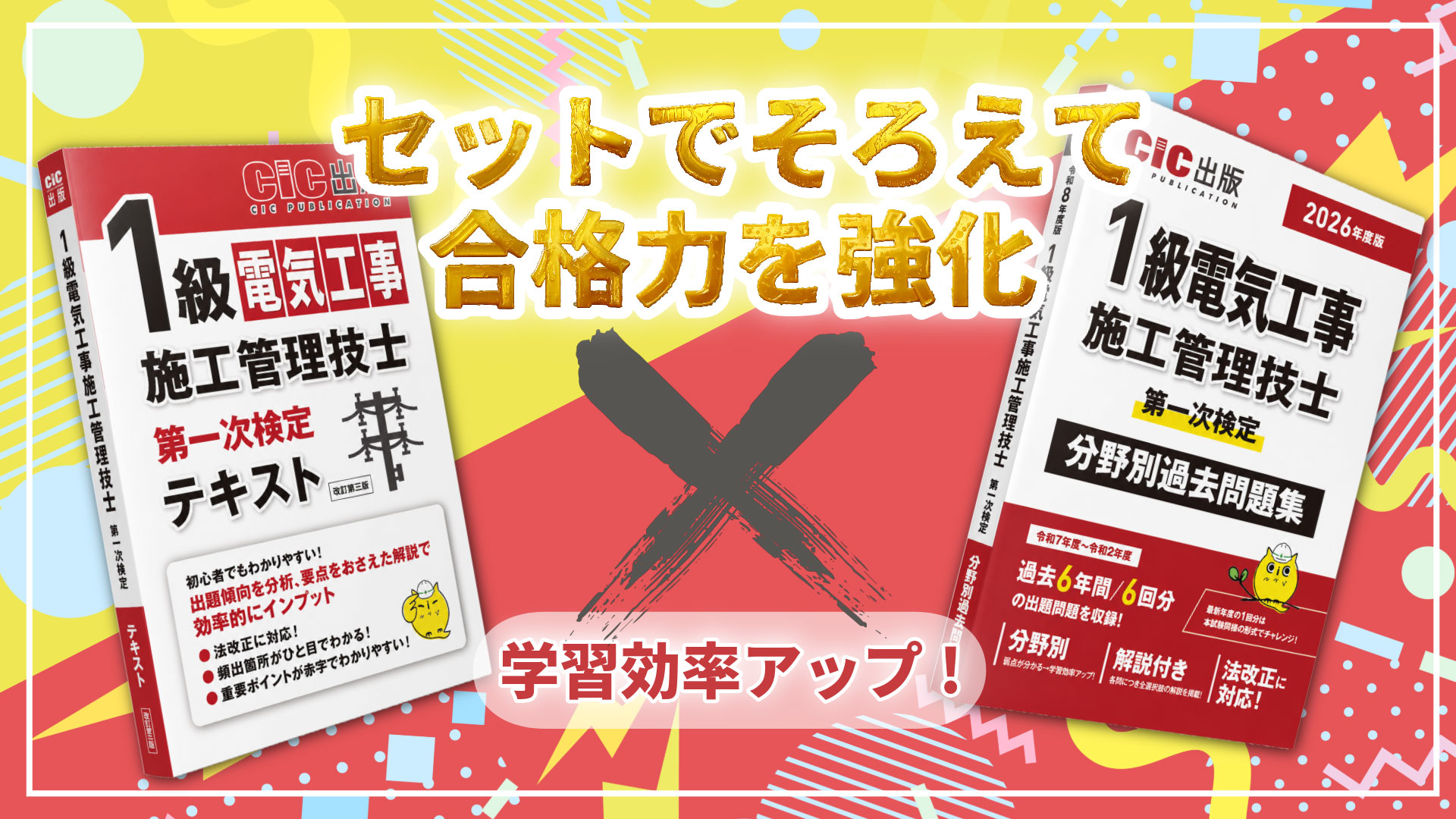 1級電気工事施工管理技士 第一次検定 分野別過去問題集 2026年度版(令