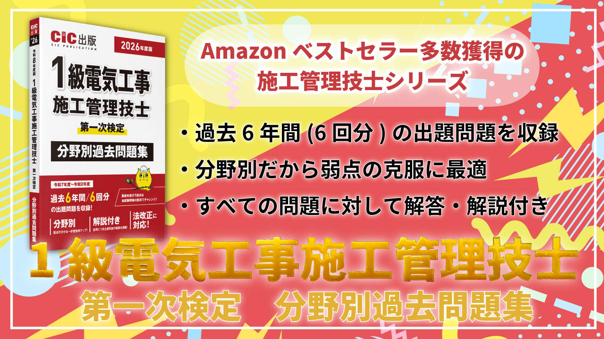 1級電気工事施工管理技士 第一次検定 分野別過去問題集 2026年度版(令