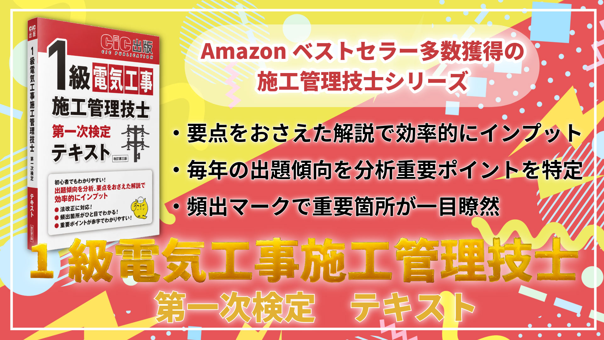 1級電気工事施工管理技士 第一次検定 テキスト(改訂第三版): 電気工事