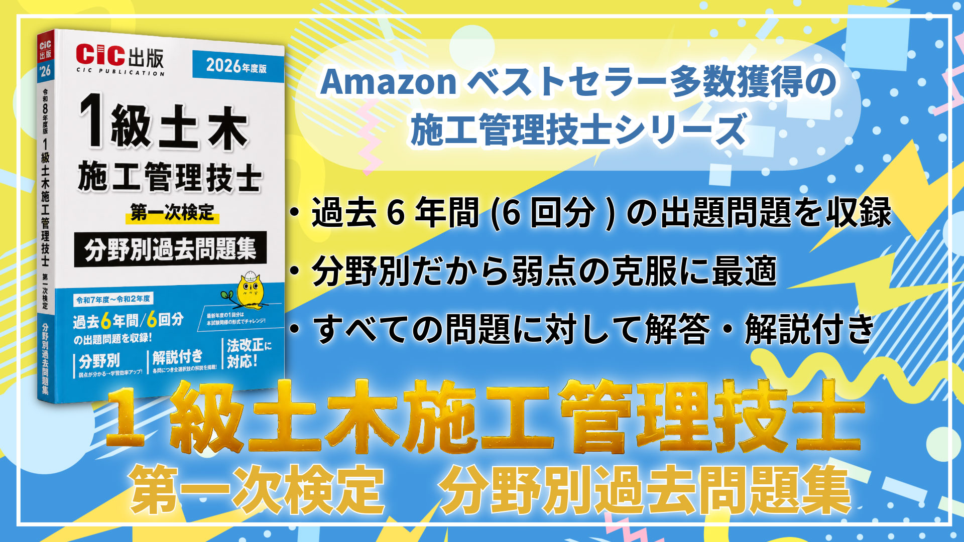 1級土木施工管理技士 第一次検定 分野別過去問題集 2026年度版(令和8