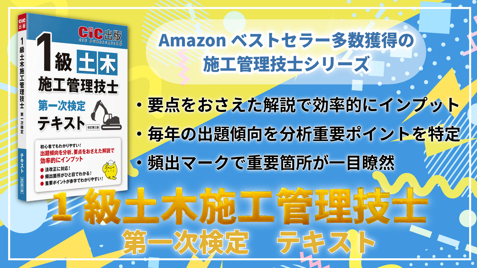 1級土木施工管理技士 第一次検定 テキスト(改訂第三版): 土木施工管理 1級土木施工管理技士 第一次検定 テキスト(改訂第三版): 土木施工管理