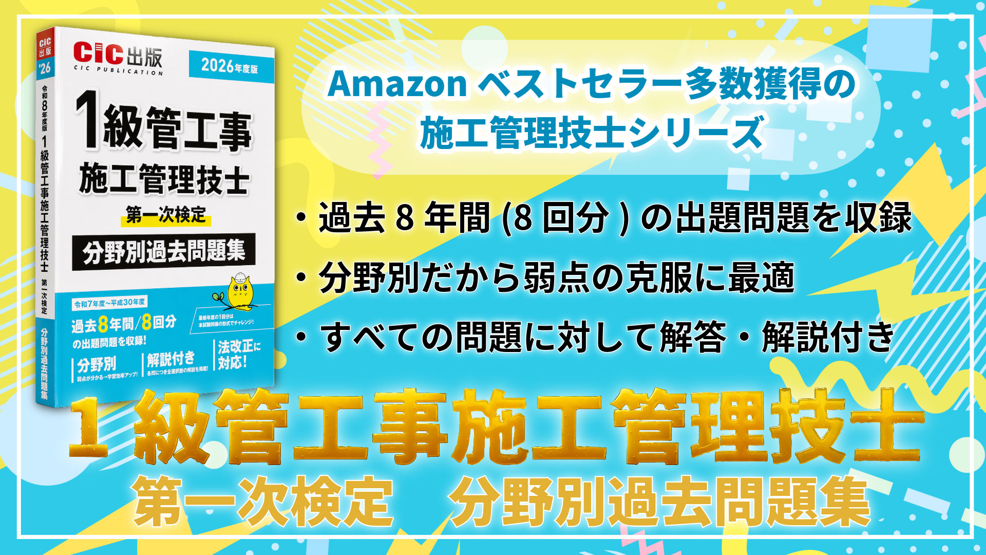 1級管工事施工管理技士 第一次検定 分野別過去問題集 2026年度版(令和8