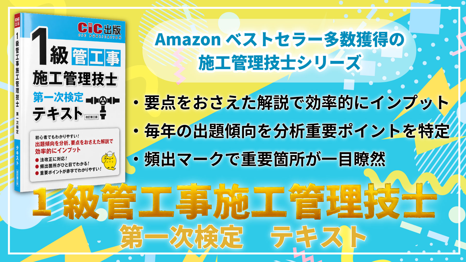 1級管工事施工管理技士 第一次検定 テキスト(改訂第三版): 管工事施工
