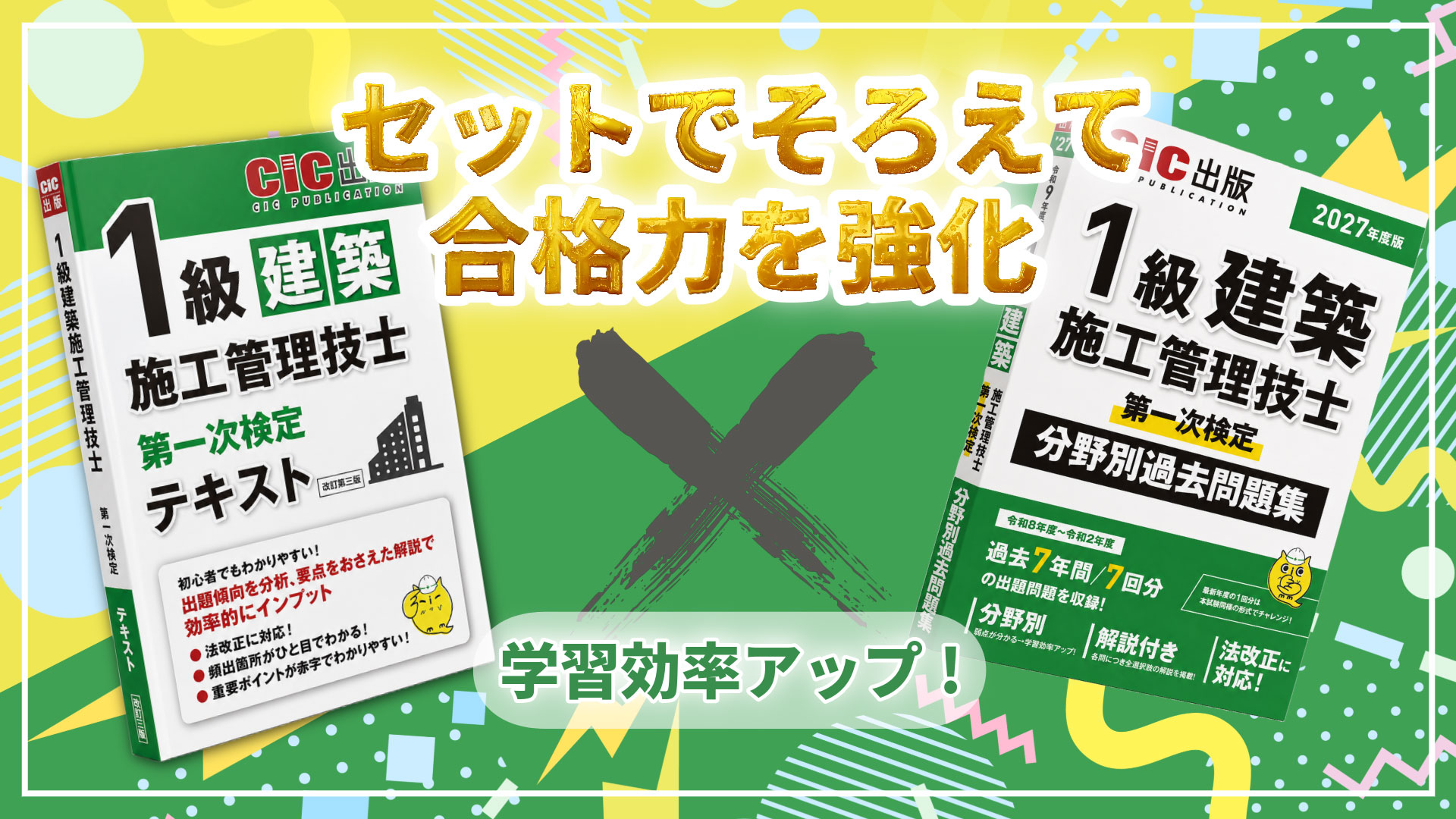 テキストと分野別問題集、セットで揃えて合格力を強化！