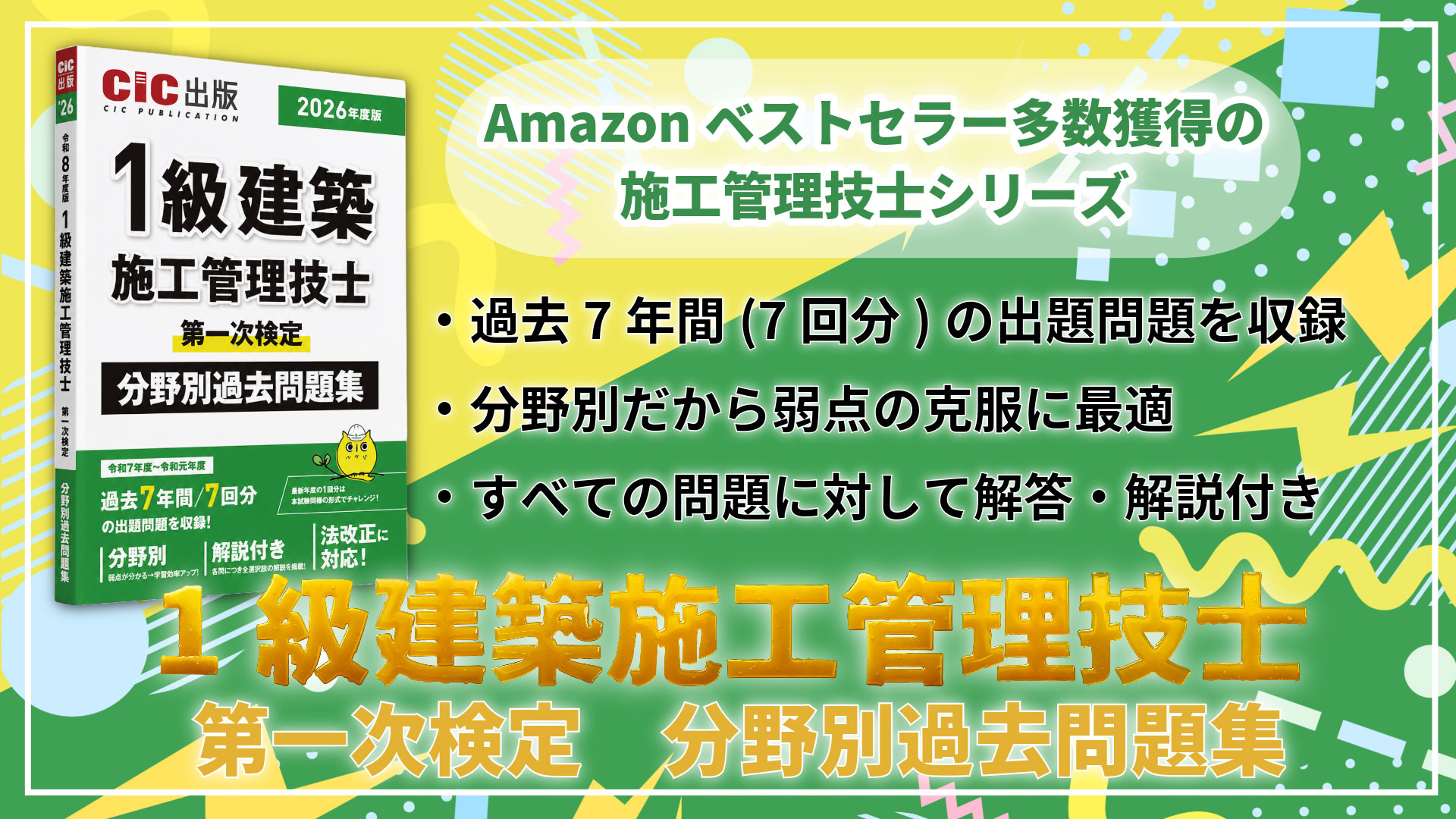 1級建築施工管理技士 第一次検定 分野別過去問題集 2026年度版(令和8