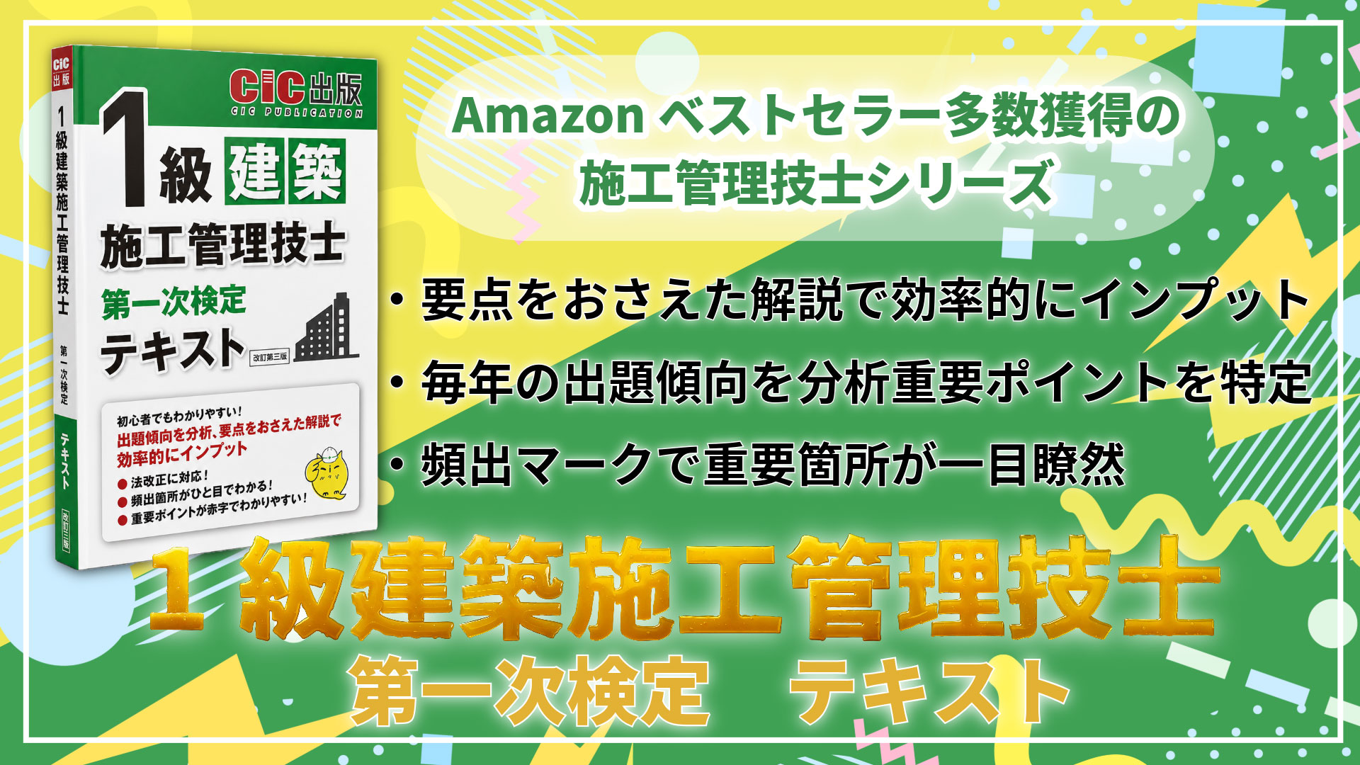 1級建築施工管理技士 第一次検定 テキスト(改訂第三版): 建築施工管理
